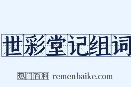 世彩堂记组词是什么意思的图片